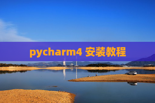 pycharm4 安装教程 pycharm4 安装教程